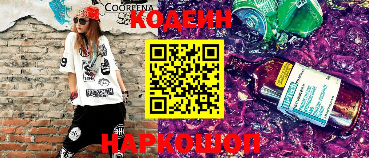 Codein напиток Lean (лин) Сарапул