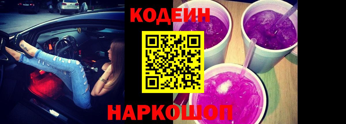 Кодеиновый сироп Lean Purple Drank  Codein Purple Drank  Вход с VPN  Сарапул 